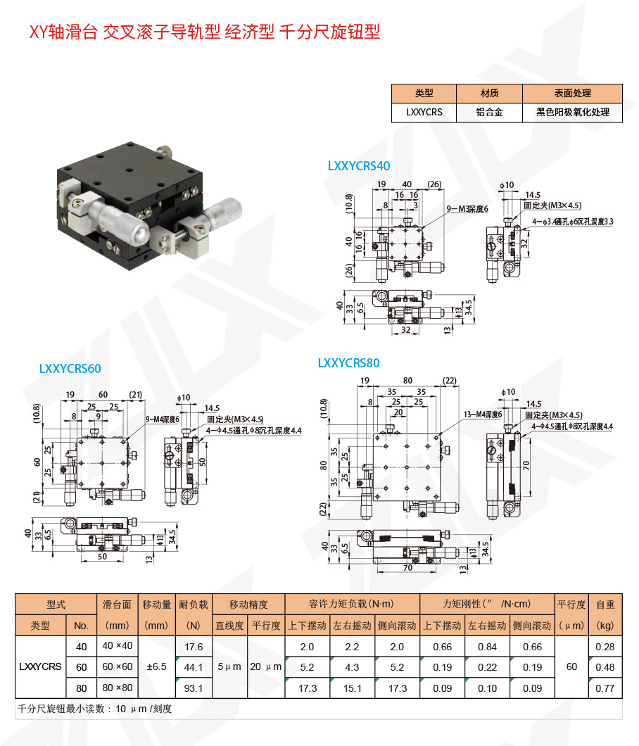 XY-31XY轴滑台交叉滚子导轨型经济型千分尺旋钮型